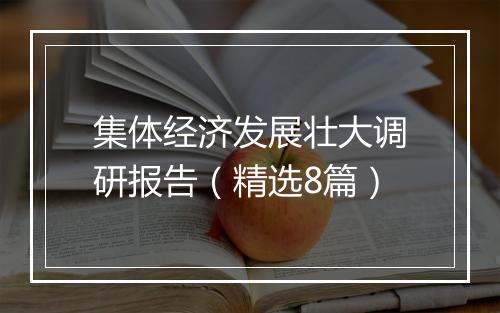 集体经济发展壮大调研报告（精选8篇）