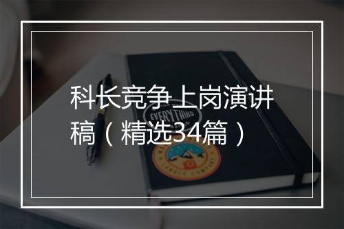 科长竞争上岗演讲稿（精选34篇）