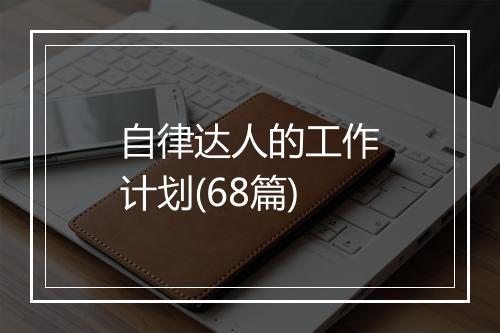 自律达人的工作计划(68篇)