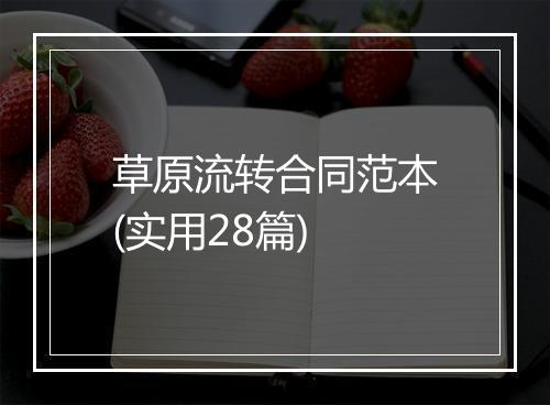 草原流转合同范本(实用28篇)
