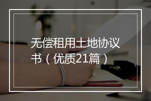 无偿租用土地协议书（优质21篇）
