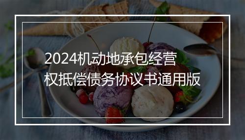 2024机动地承包经营权抵偿债务协议书通用版