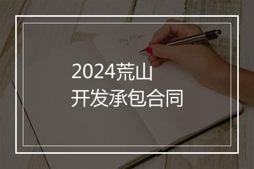 2024荒山开发承包合同