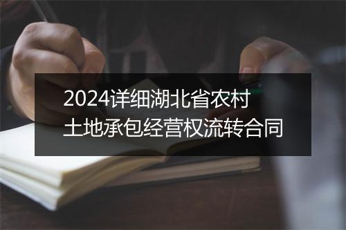 2024详细湖北省农村土地承包经营权流转合同
