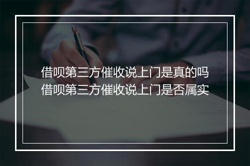借呗第三方催收说上门是真的吗借呗第三方催收说上门是否属实