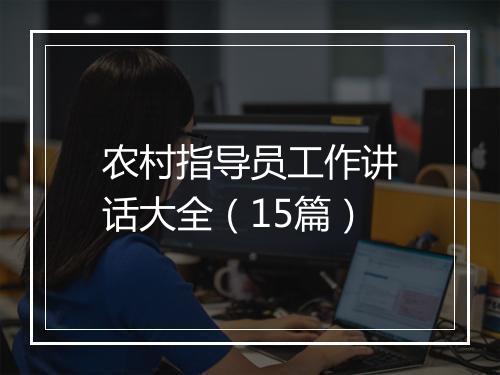 农村指导员工作讲话大全（15篇）