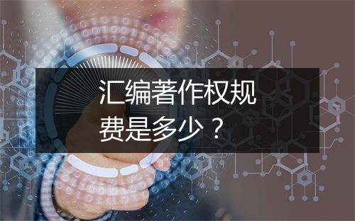 汇编著作权规费是多少？