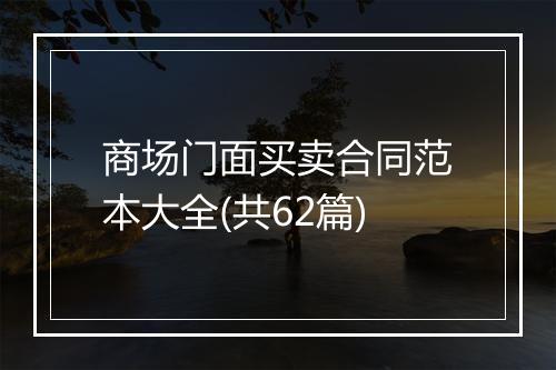 商场门面买卖合同范本大全(共62篇)