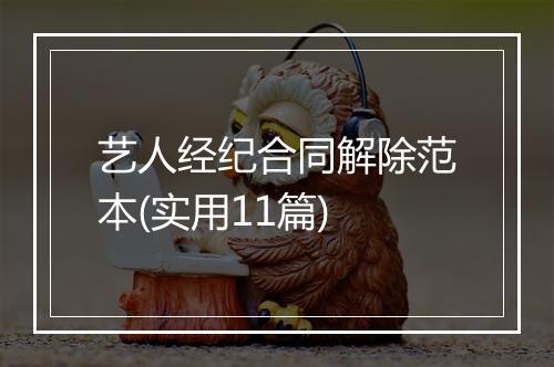 艺人经纪合同解除范本(实用11篇)