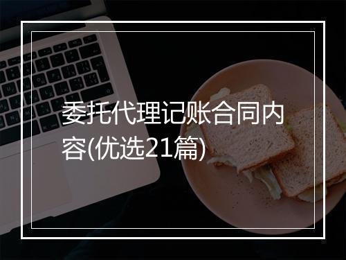 委托代理记账合同内容(优选21篇)