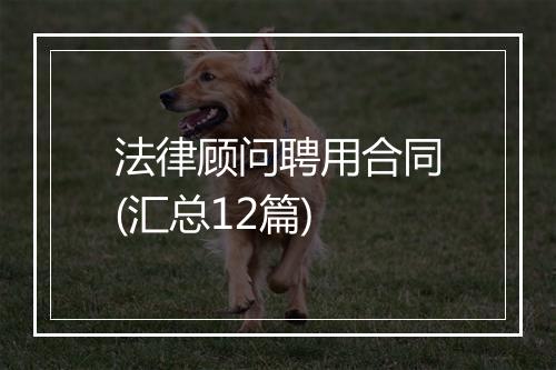法律顾问聘用合同(汇总12篇)