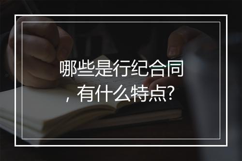 哪些是行纪合同，有什么特点?
