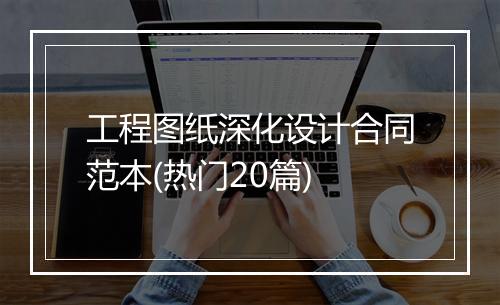 工程图纸深化设计合同范本(热门20篇)