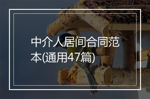 中介人居间合同范本(通用47篇)