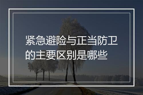 紧急避险与正当防卫的主要区别是哪些