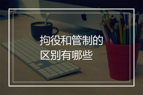 拘役和管制的区别有哪些