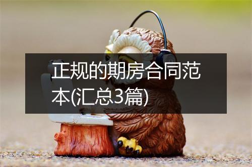 正规的期房合同范本(汇总3篇)