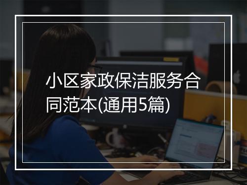 小区家政保洁服务合同范本(通用5篇)