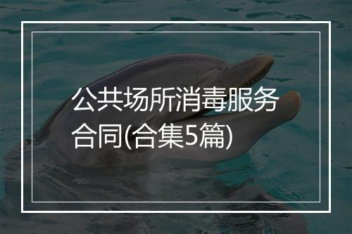 公共场所消毒服务合同(合集5篇)