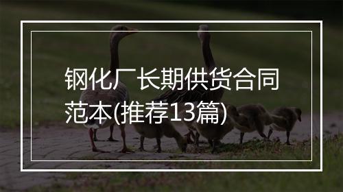 钢化厂长期供货合同范本(推荐13篇)