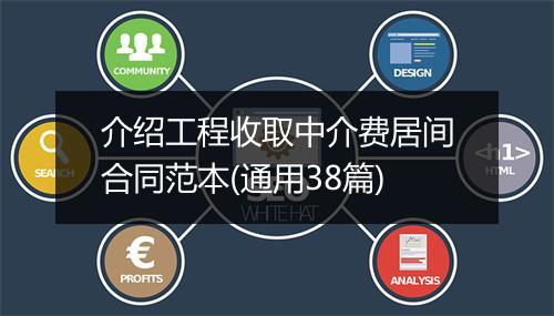 介绍工程收取中介费居间合同范本(通用38篇)