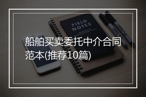 船舶买卖委托中介合同范本(推荐10篇)