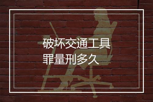 破坏交通工具罪量刑多久