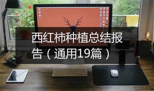 西红柿种植总结报告（通用19篇）