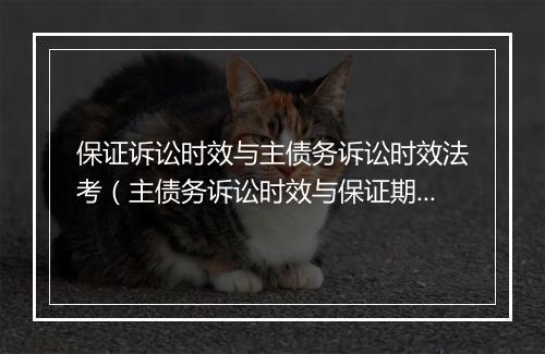保证诉讼时效与主债务诉讼时效法考（主债务诉讼时效与保证期间）
