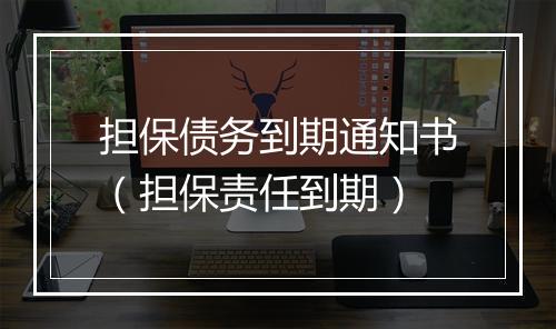 担保债务到期通知书（担保责任到期）