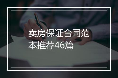 卖房保证合同范本推荐46篇