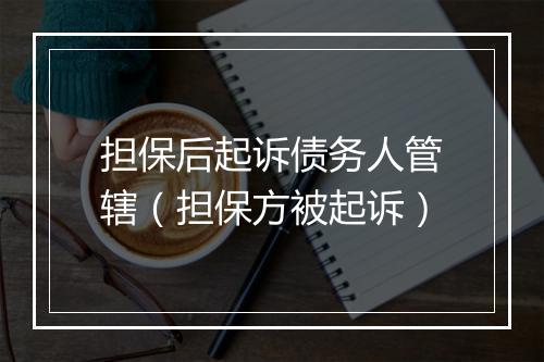 担保后起诉债务人管辖（担保方被起诉）