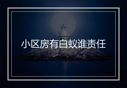 小区房有白蚁谁责任