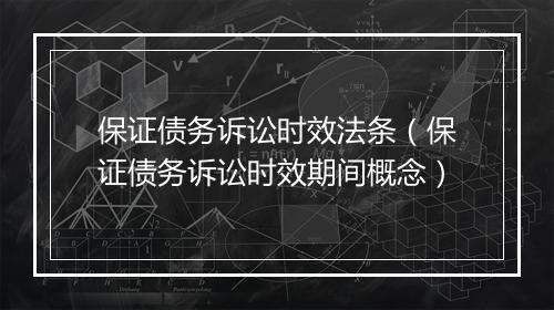 保证债务诉讼时效法条（保证债务诉讼时效期间概念）