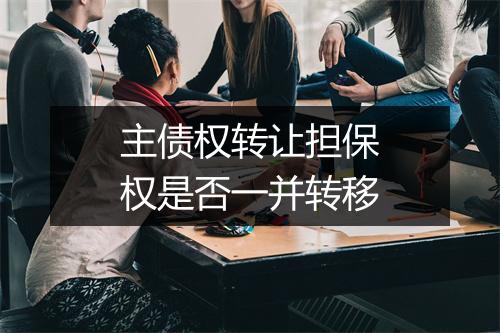 主债权转让担保权是否一并转移