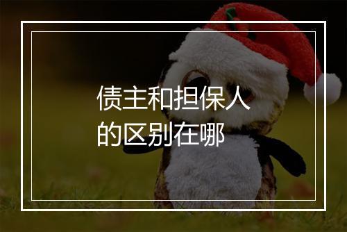 债主和担保人的区别在哪