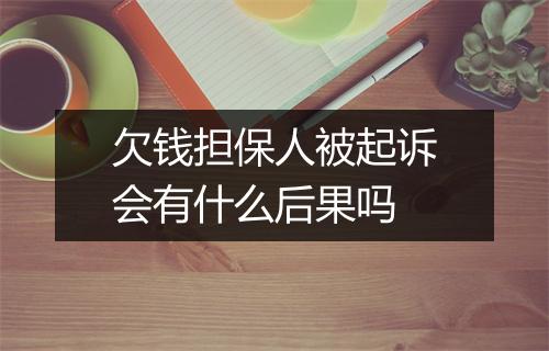 欠钱担保人被起诉会有什么后果吗