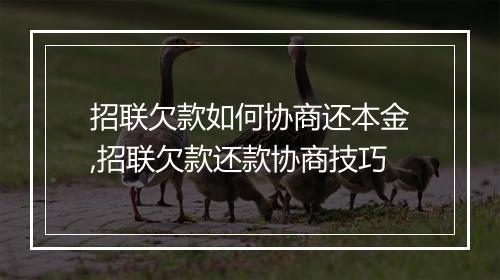 招联欠款如何协商还本金,招联欠款还款协商技巧