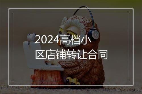 2024高档小区店铺转让合同