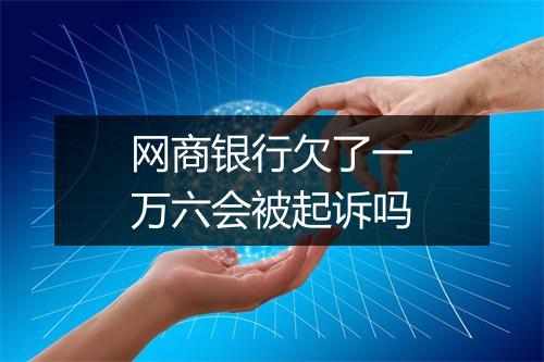 网商银行欠了一万六会被起诉吗
