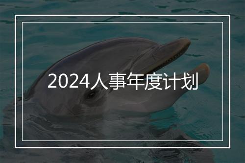 2024人事年度计划