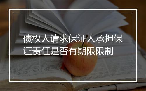 债权人请求保证人承担保证责任是否有期限限制
