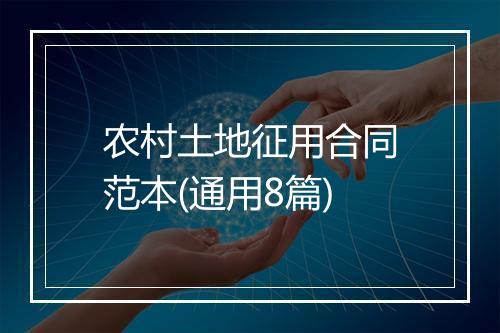 农村土地征用合同范本(通用8篇)