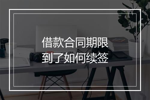 借款合同期限到了如何续签
