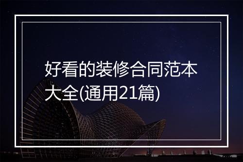 好看的装修合同范本大全(通用21篇)