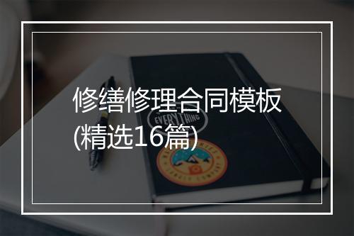 修缮修理合同模板(精选16篇)