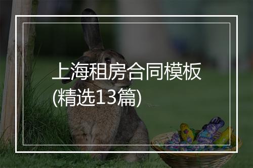 上海租房合同模板(精选13篇)