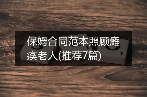 保姆合同范本照顾瘫痪老人(推荐7篇)