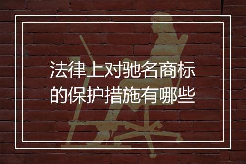 法律上对驰名商标的保护措施有哪些
