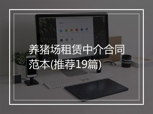 养猪场租赁中介合同范本(推荐19篇)